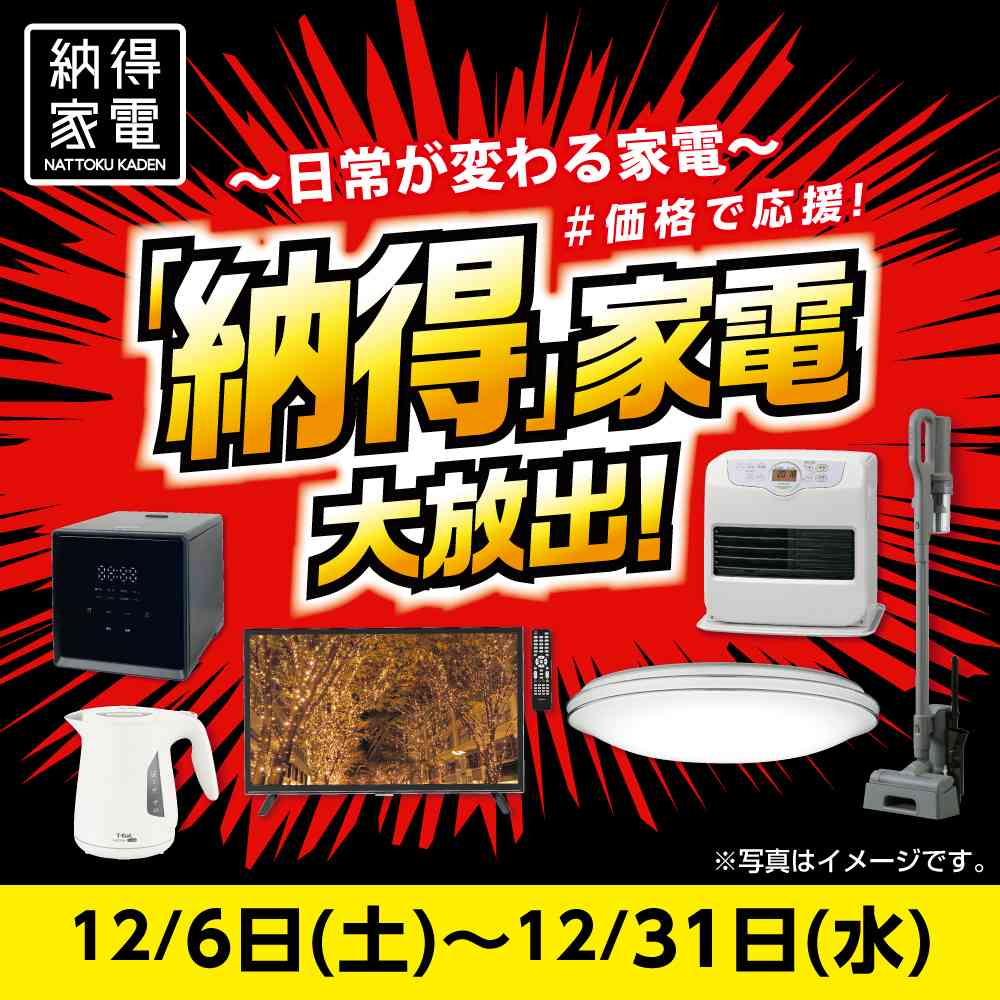 12月6日号納得家電