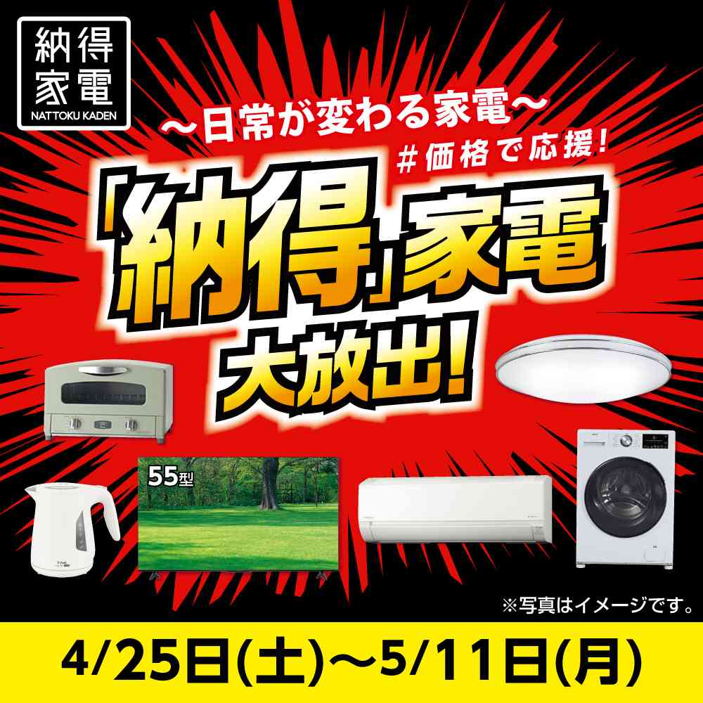 納得家電