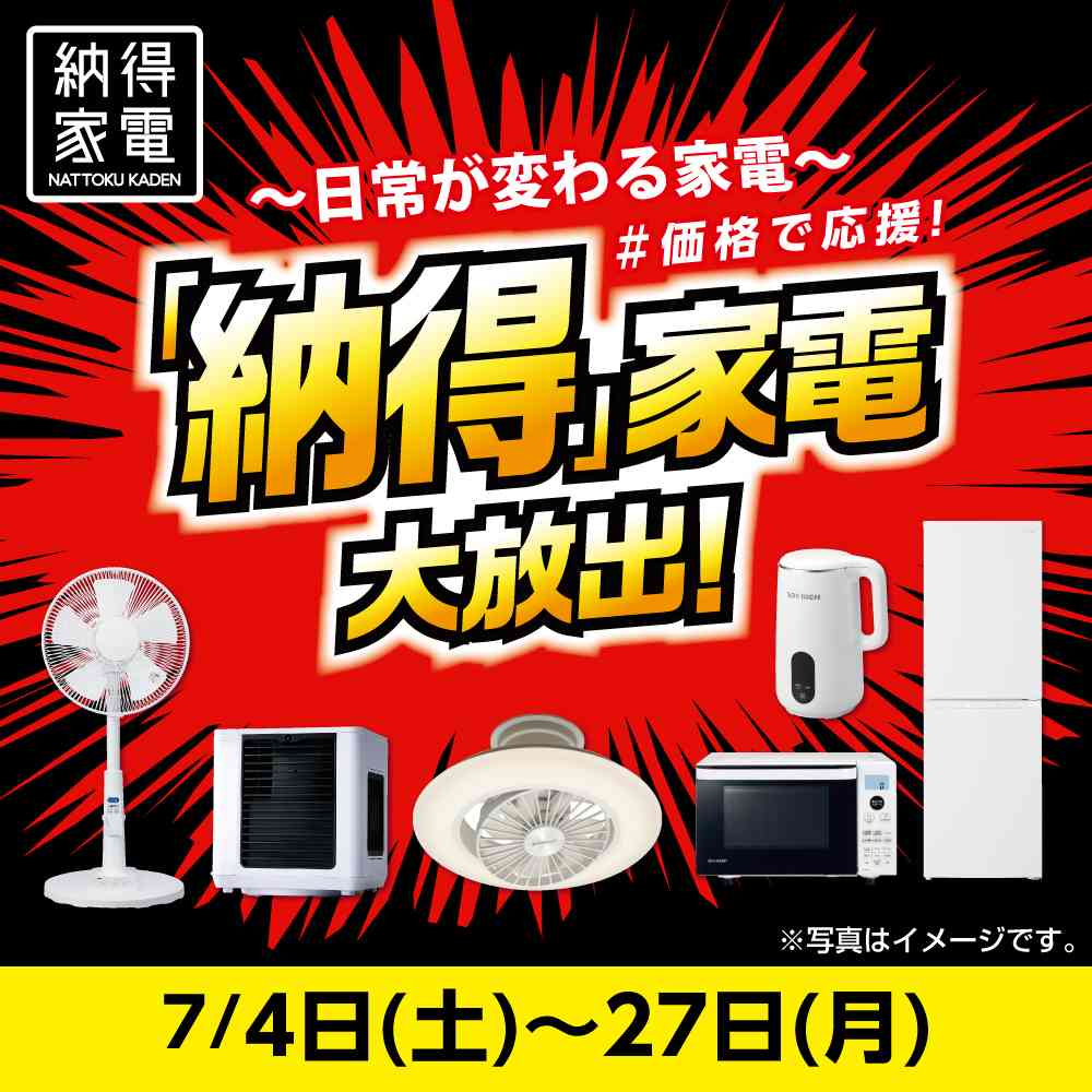 納得家電