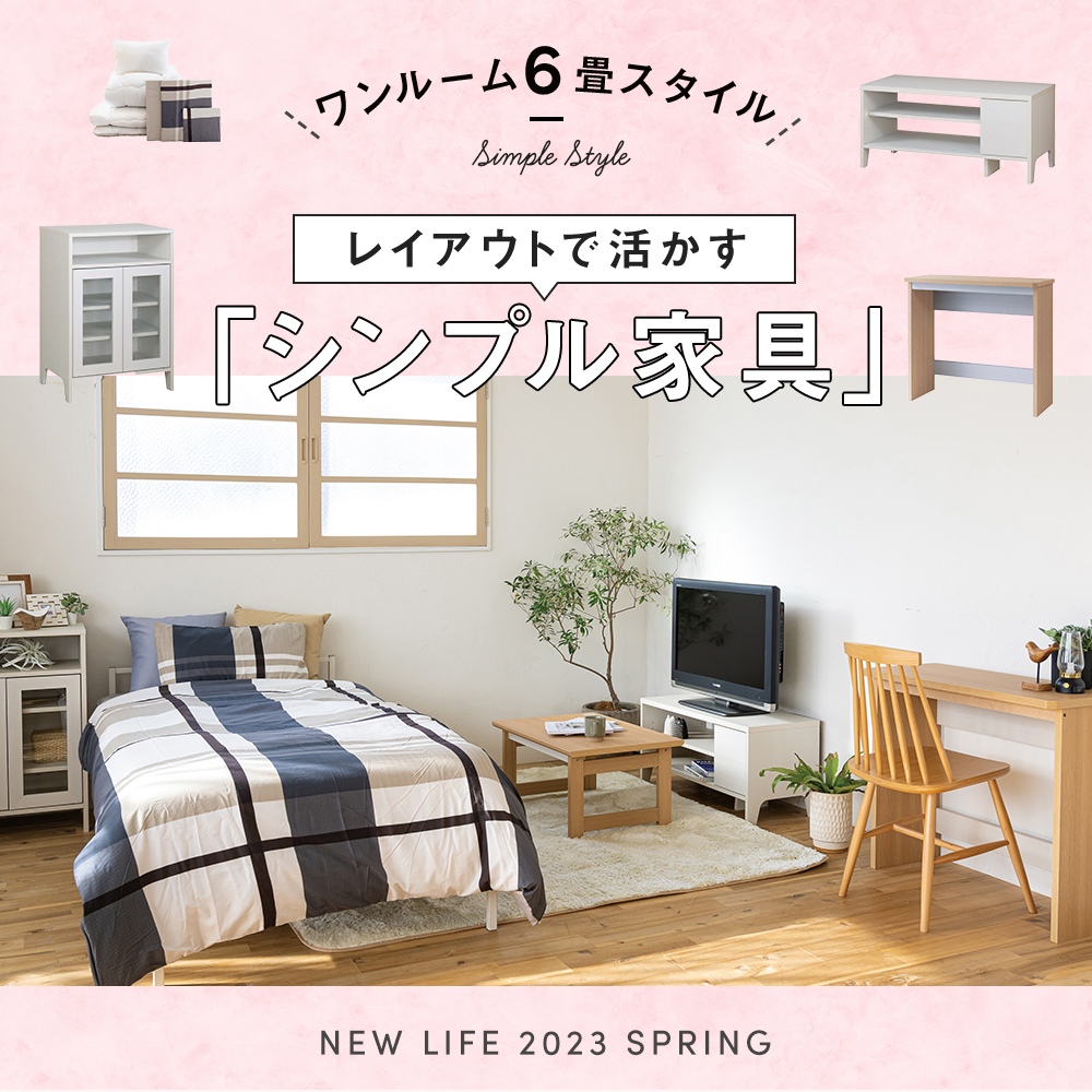 新生活シンプル家具