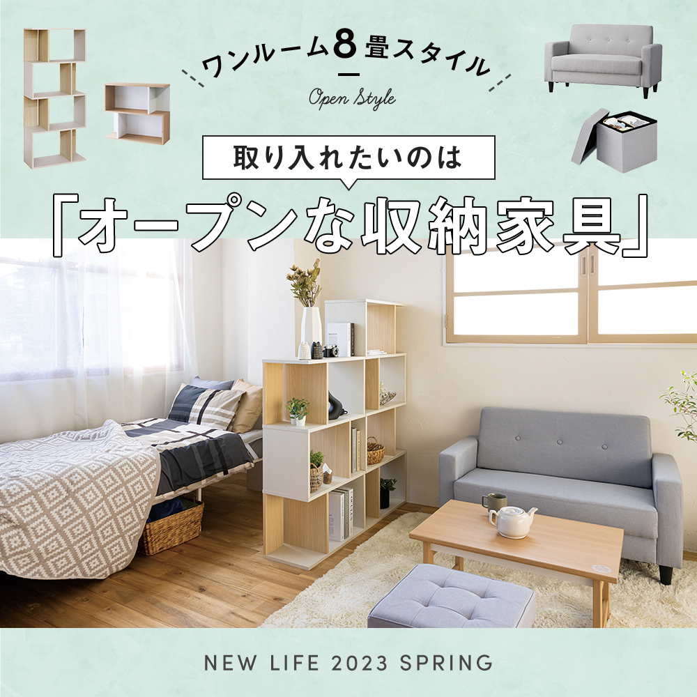 新生活オープン収納