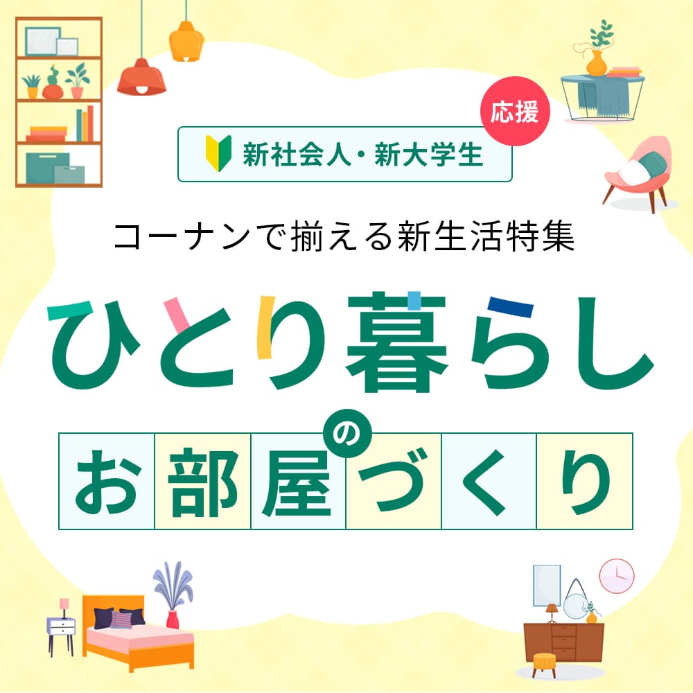 新生活特集