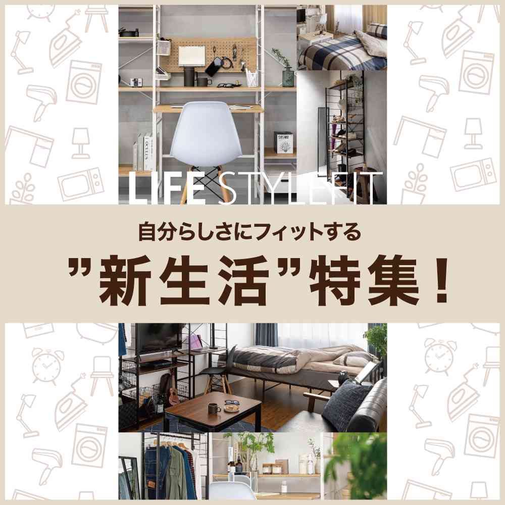 新生活カタログ