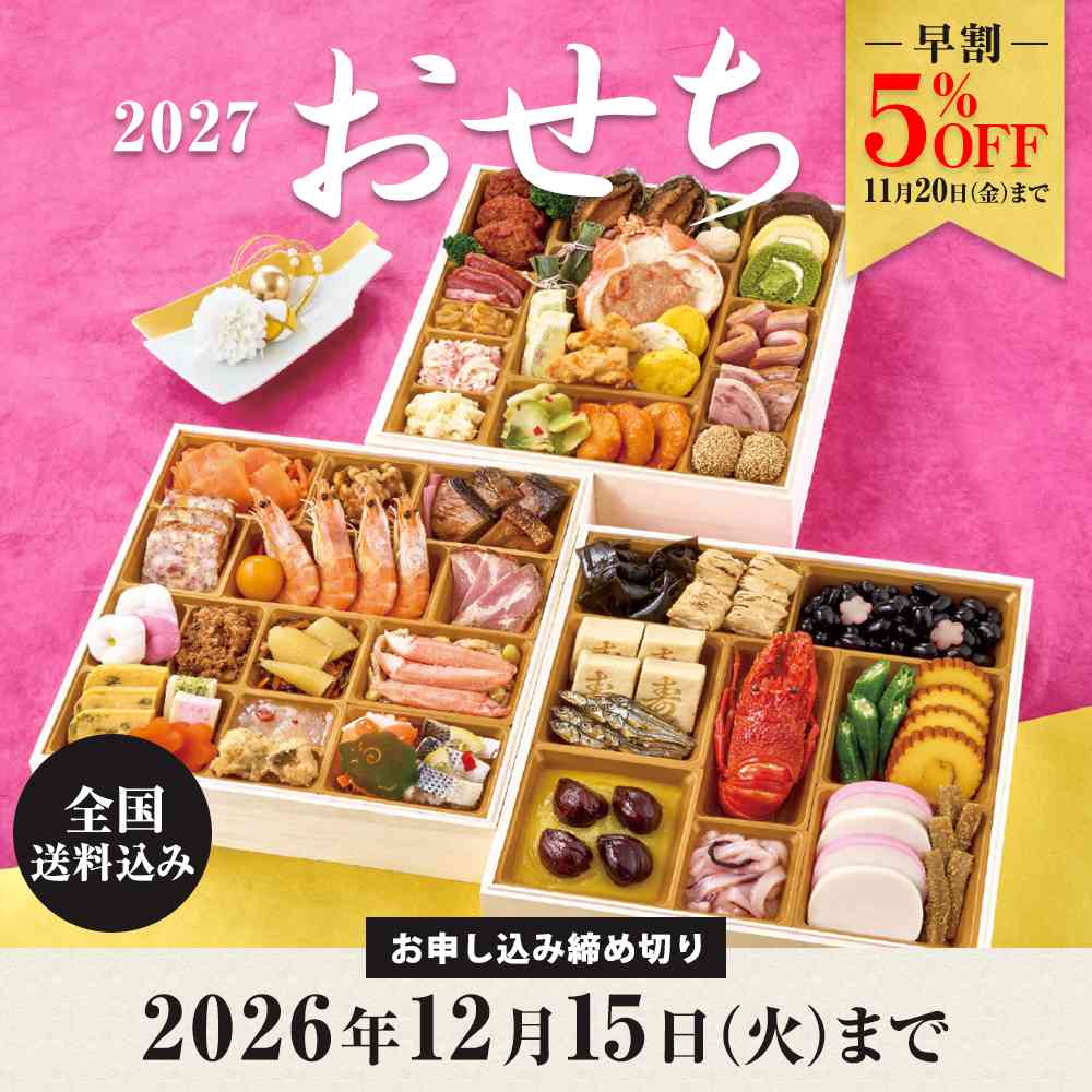 おせち特集2027