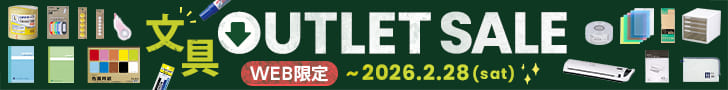 アウトレット文房具