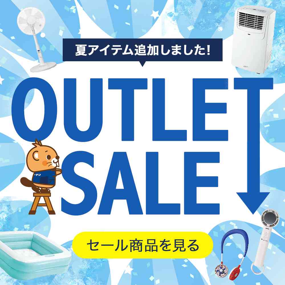 アウトレット