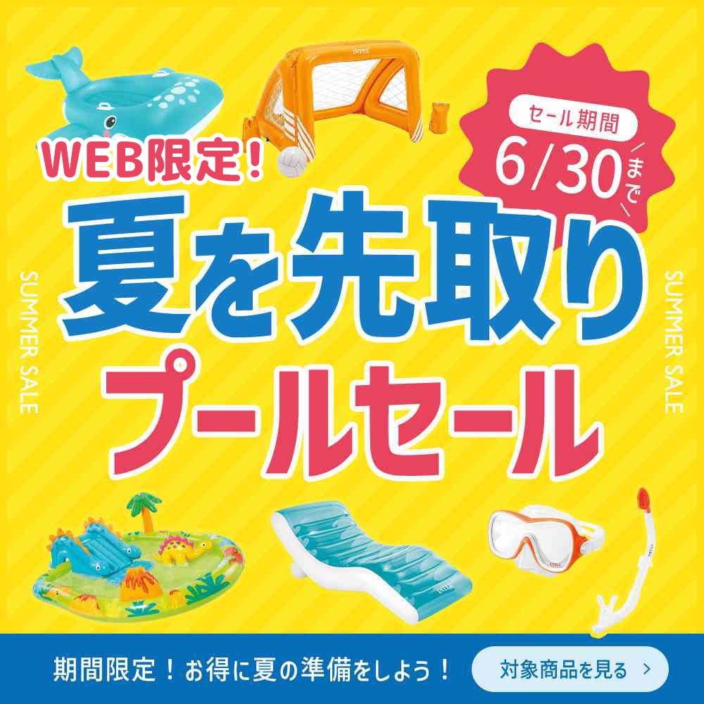 夏を先取り！プールセール