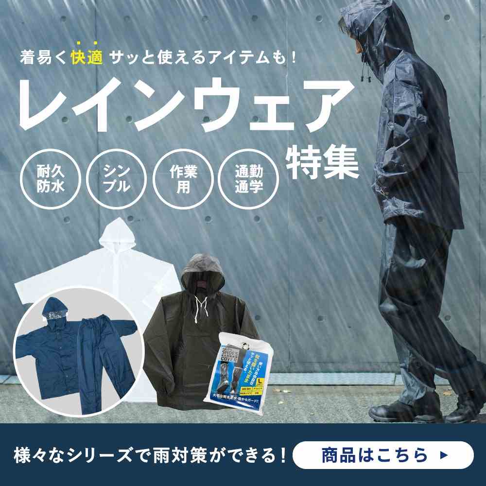 レインスーツ・合羽特集