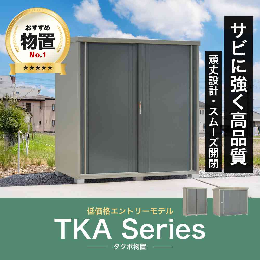 物置特集 TKAシリーズ
