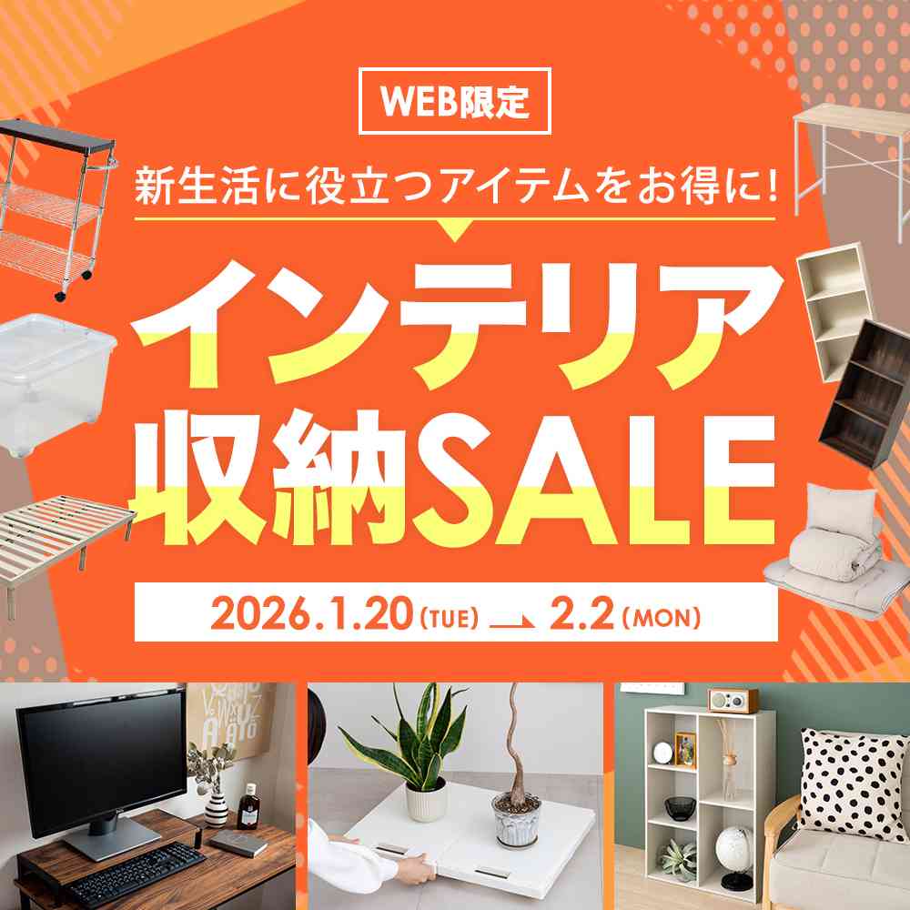 WEB限定インテリア・収納セール