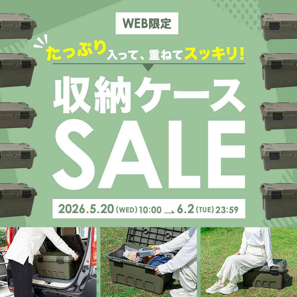 WEB限定ストッカーボックスセール