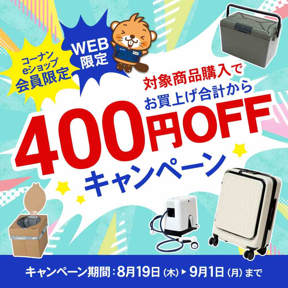 対象商品400円引きキャンペーン