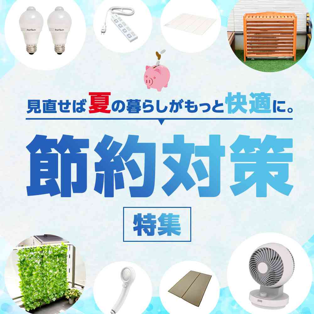 節約対策特集