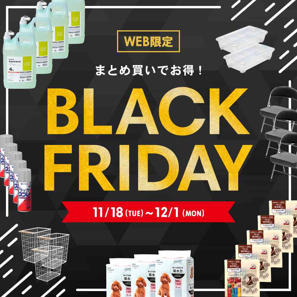 まとめ買いでお得!ブラックフライデー