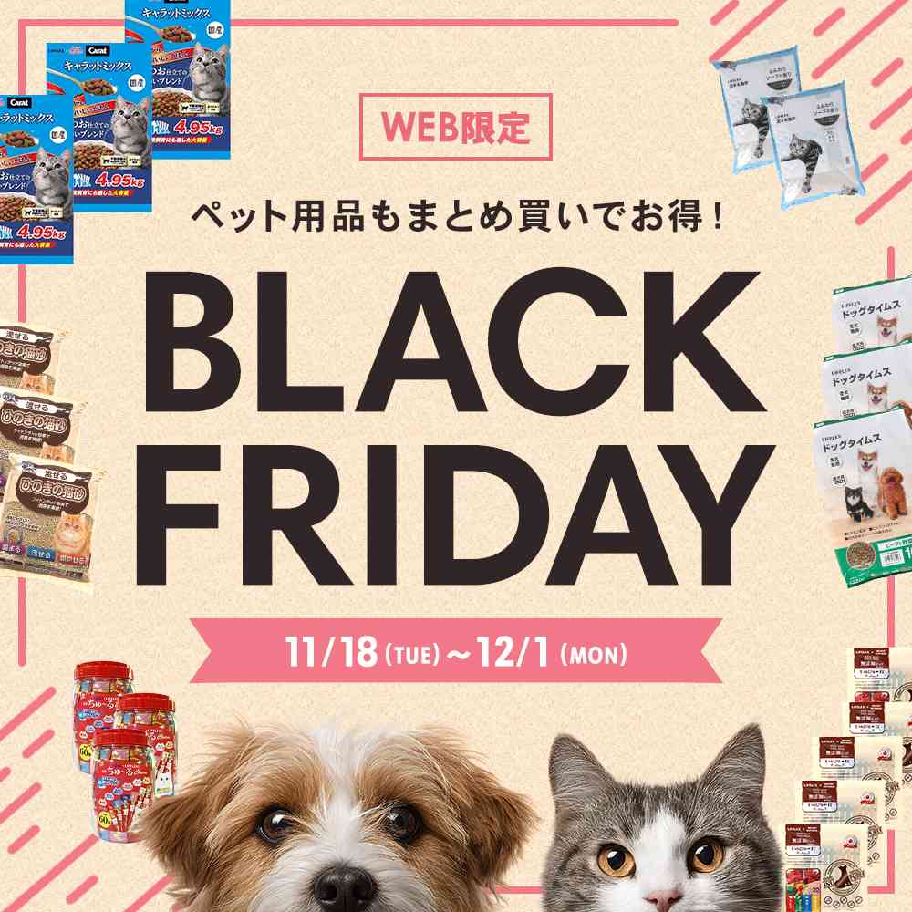 まとめ買いでお得!ペットもお得!ブラックフライデー