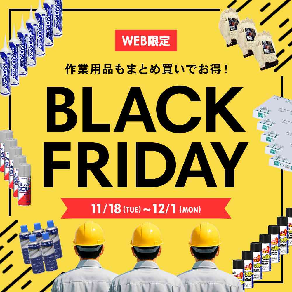 まとめ買いでお得!作業用品もお得!ブラックフライデー