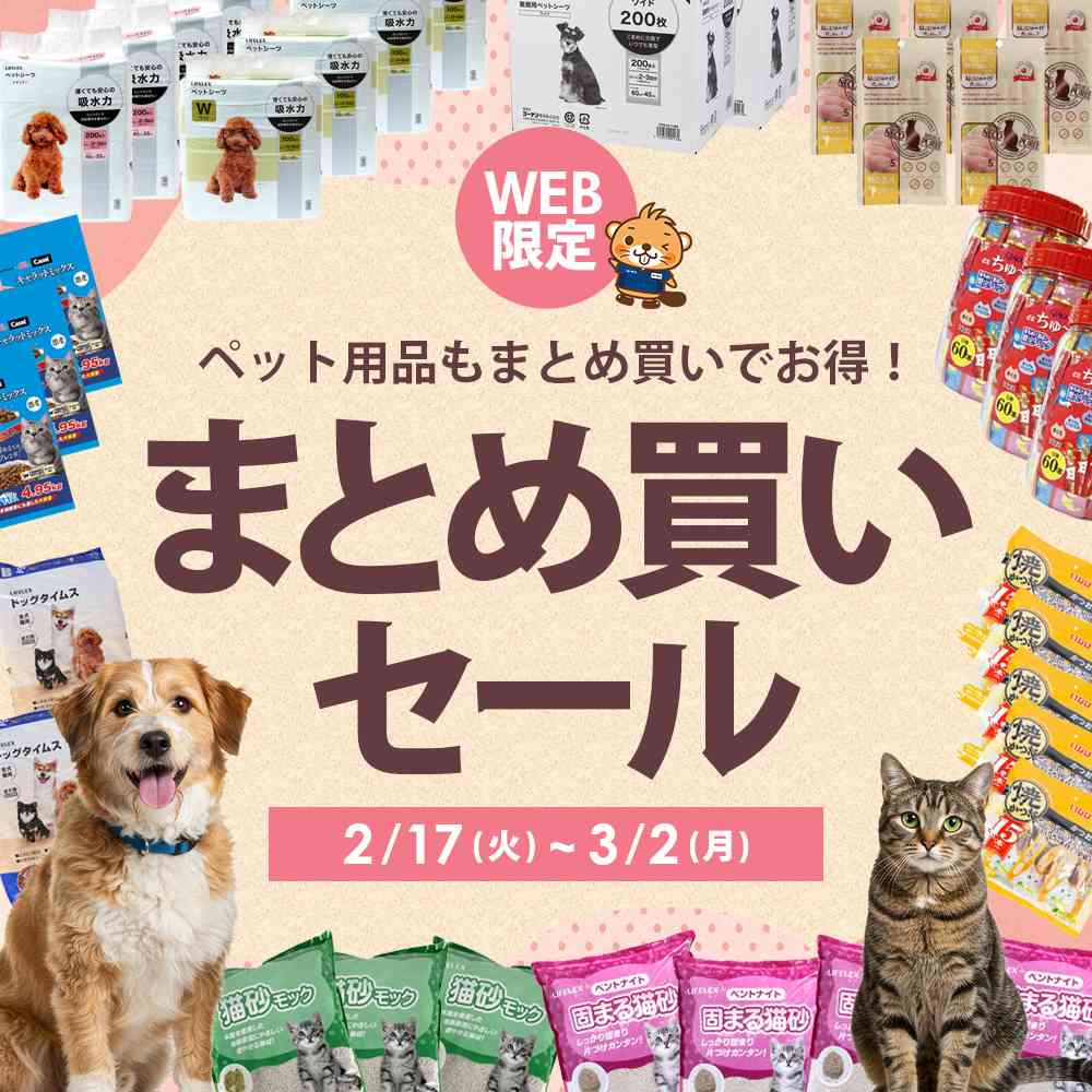 まとめ買いでお得！ペットもお得！