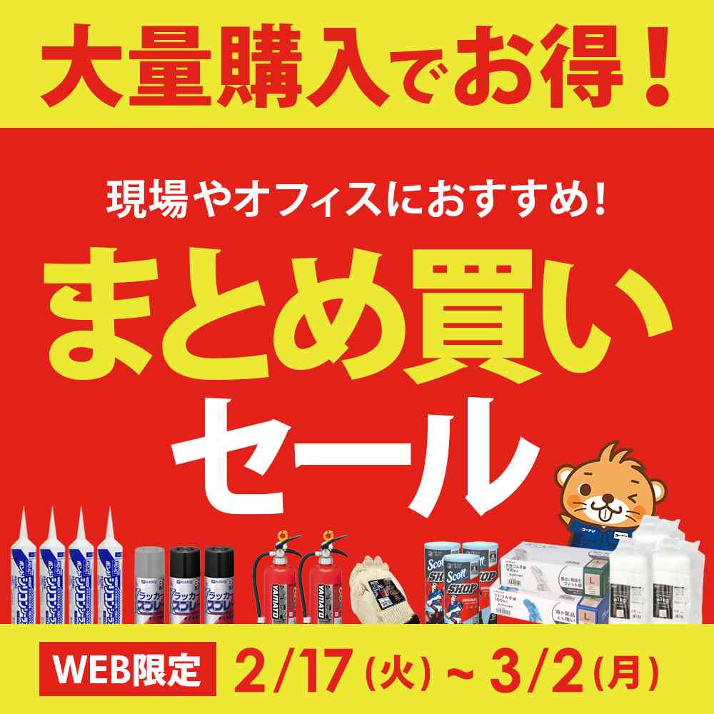 まとめ買いでお得！作業用品もお得！