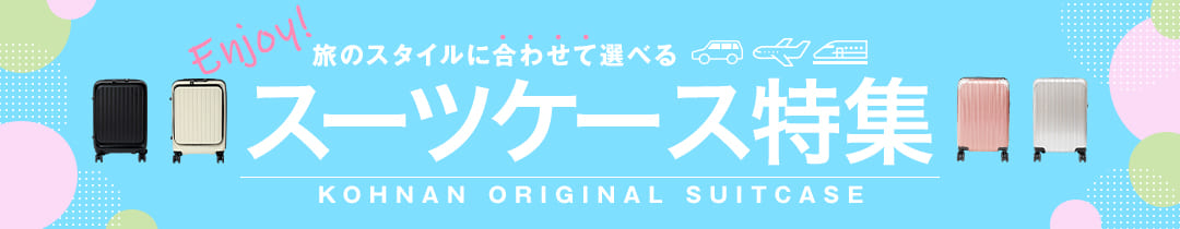 おすすめのスーツケース特集