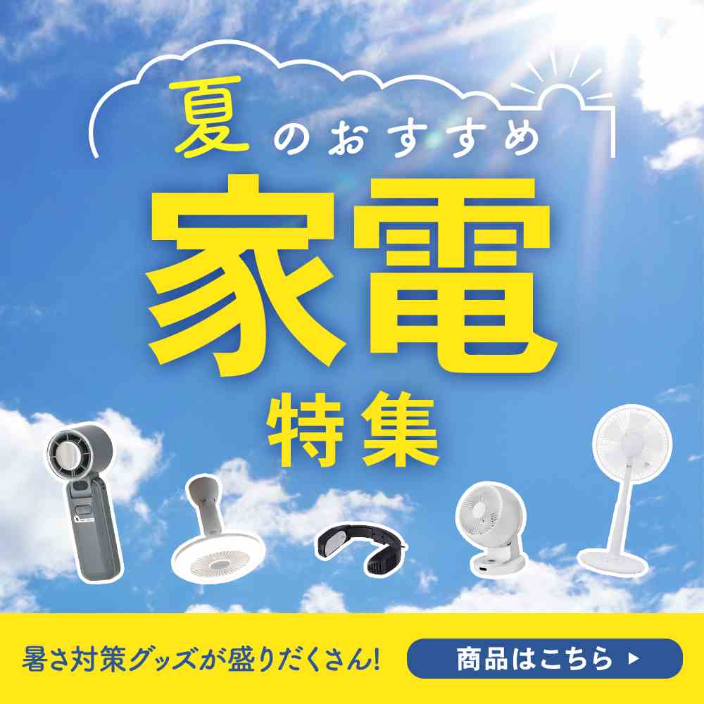 夏家電特集