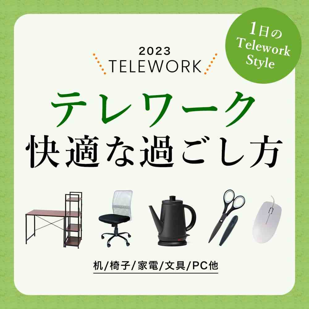 テレワーク、快適な過ごし方～1日のTelework Style～