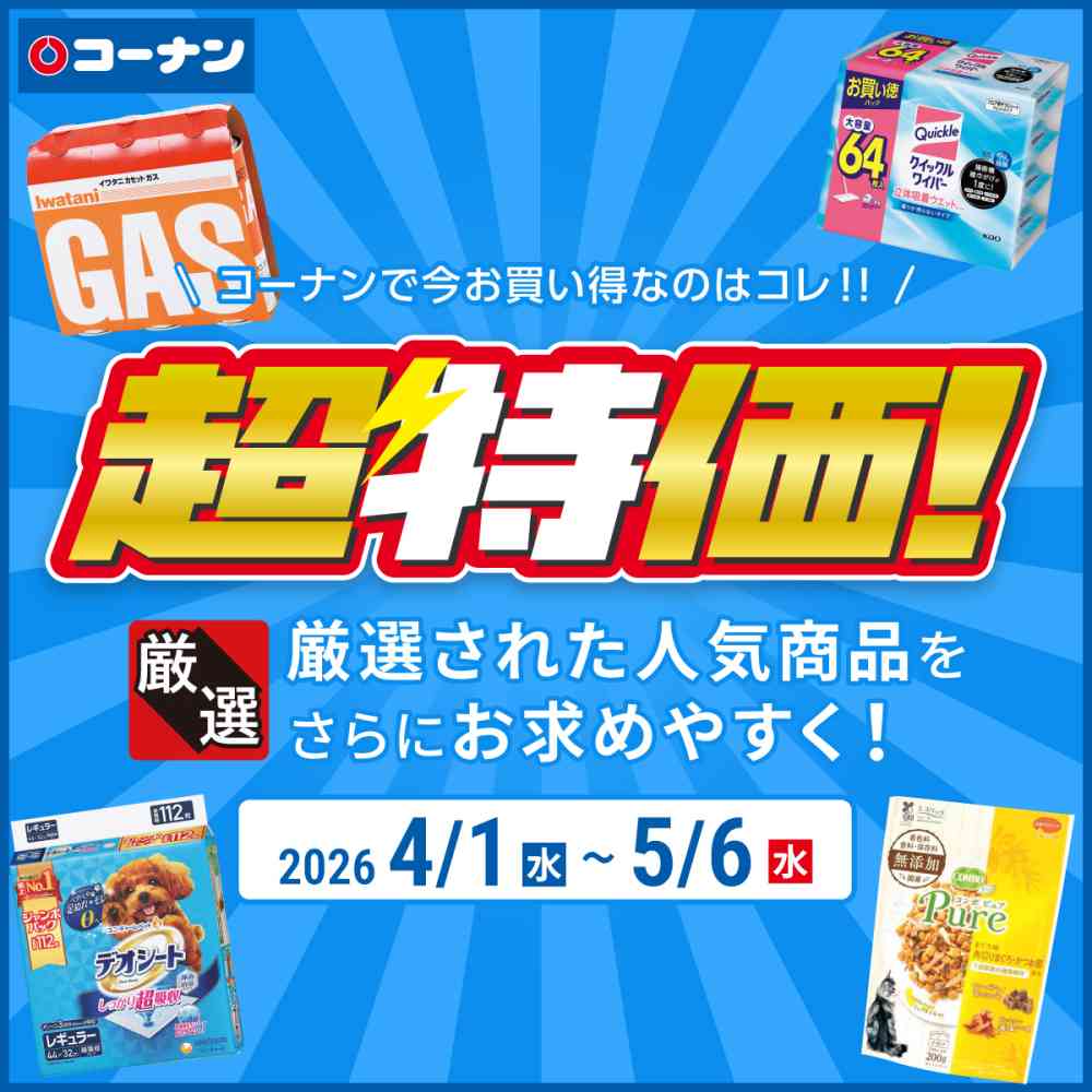 ホームセンターコーナンロングランチラシ4月