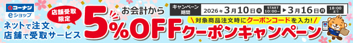 店舗受取限定 5%OFFクーポンキャンペーン