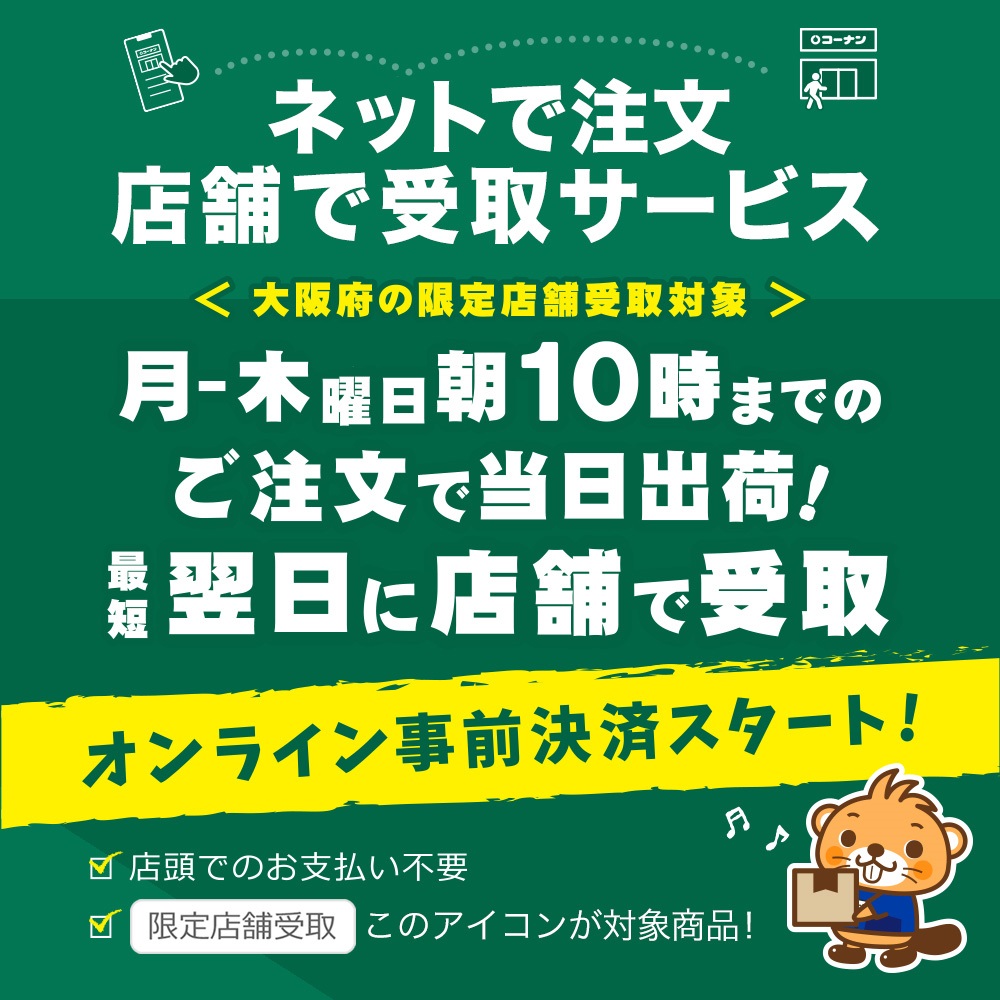 ホームセンターコーナン限定店舗受取サービス