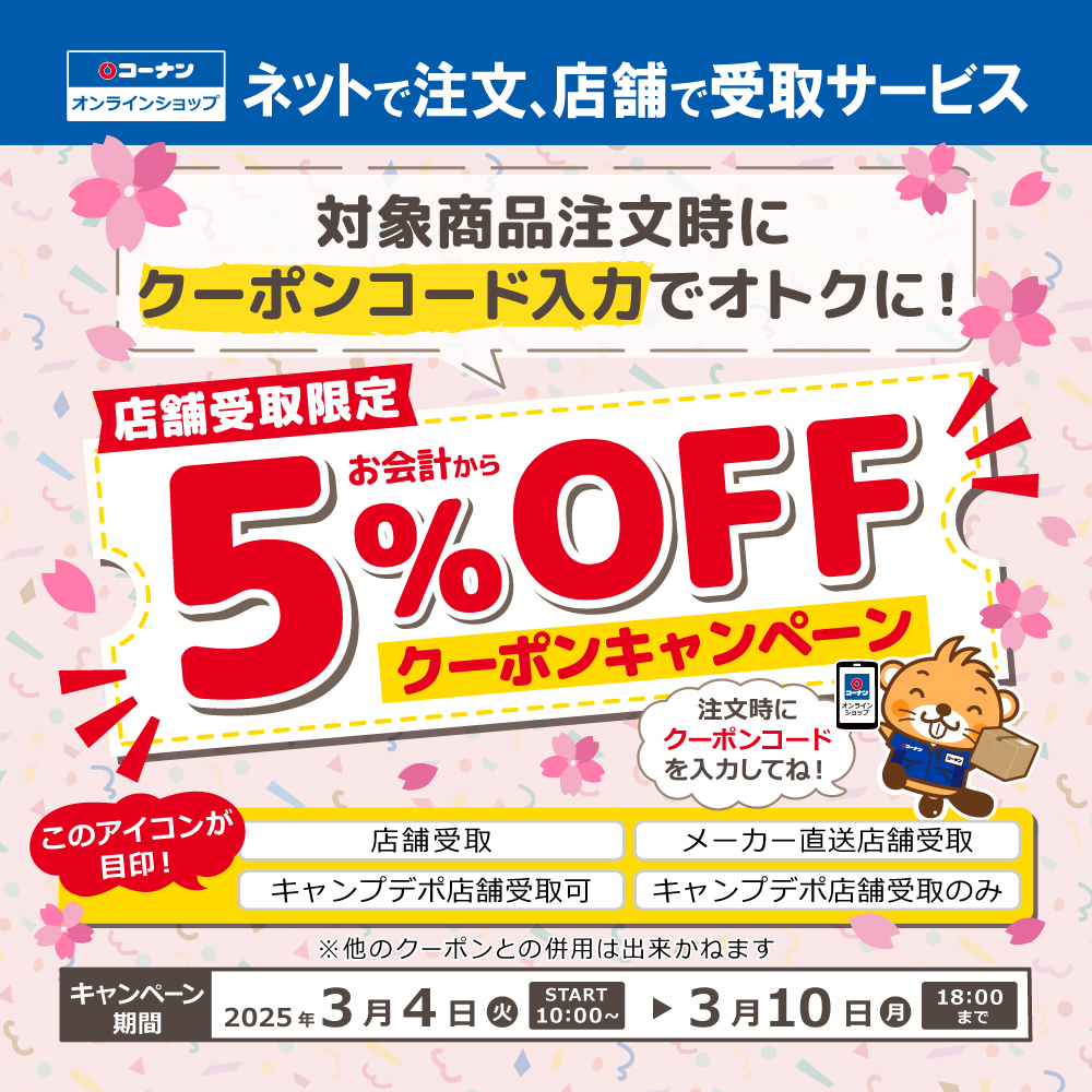 店舗受取５％オフキャンペーン