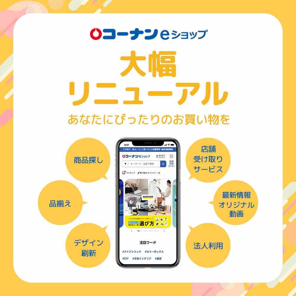 ホームセンターコーナンeショップリニューアル説明ページ