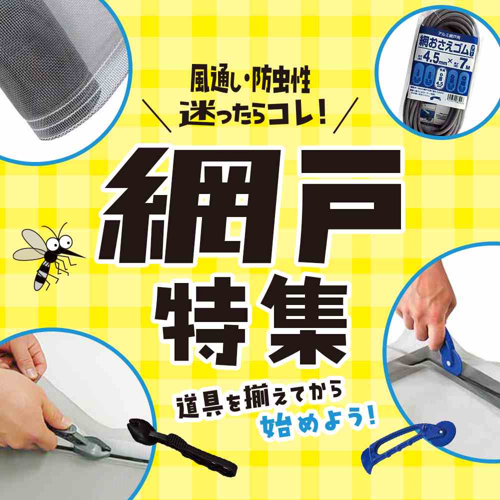 網戸特集