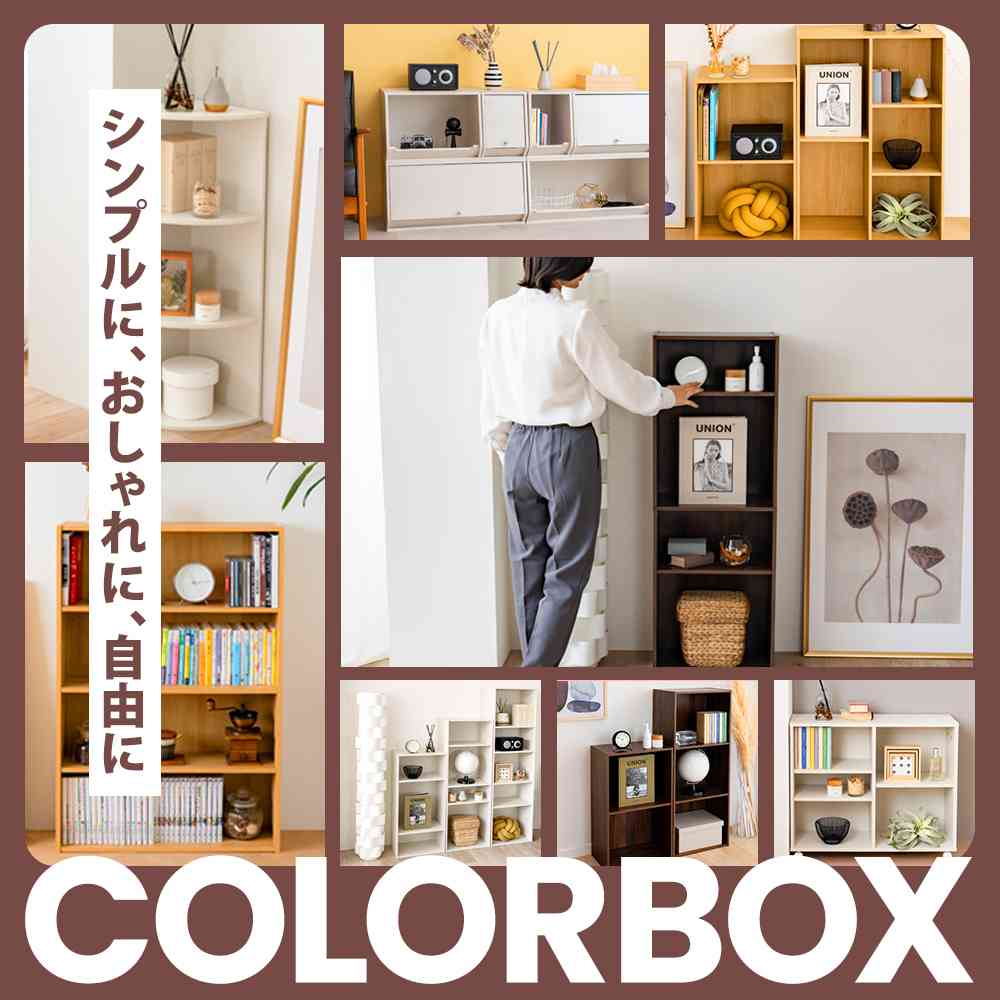 カラーボックス