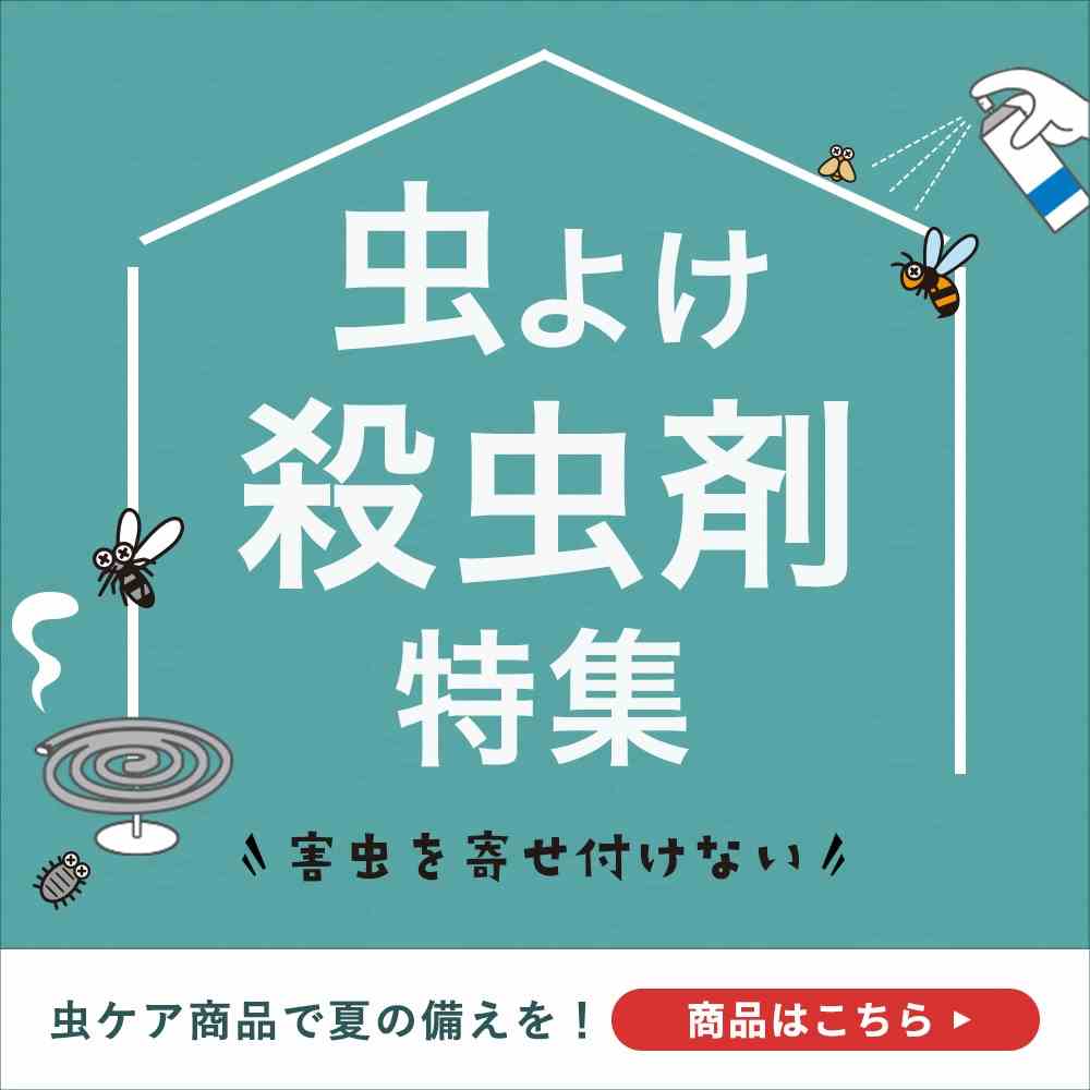 虫よけ・殺虫剤特集