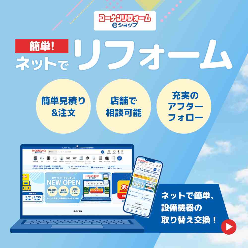 コーナンリフォームeショップ