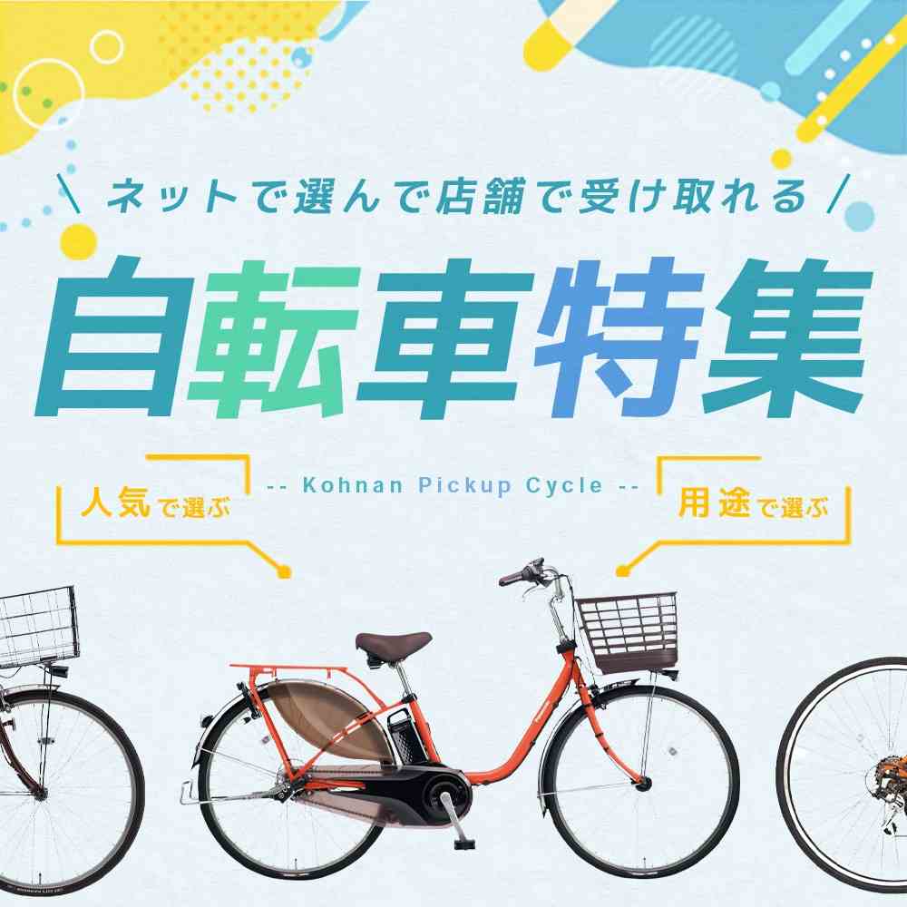 ホームセンターコーナン自転車店舗受取